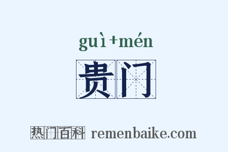贵门是什么意思的图片